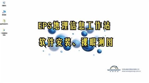 【P1】EPS地理信息工作站安装及裸眼测图（新手直入）
