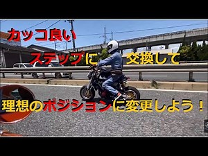 [ゴリラ250cc] カッコいいステップに交換して理想のポジションにしよう！