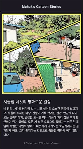 We Are Now | A Peaceful Daily Life in Four Frames at a Country House : Muhak's Cartoon Stories