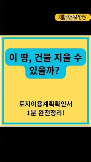 ep4 이 땅, 건물 지을 수 있을까? 토지이용계획확인서 1분 완전정리! #이슈 #부동산스터디 #realestate