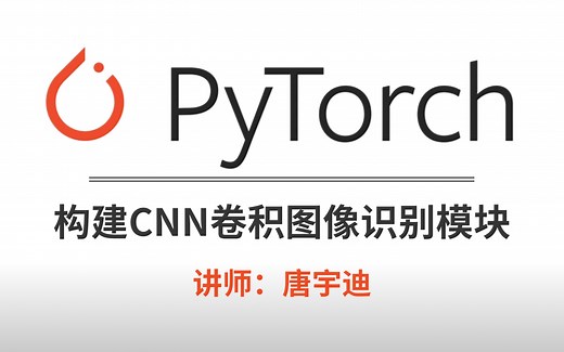 深度学习入门教程，基于PyTorch框架，构建CNN卷积神经网络图像识别模块