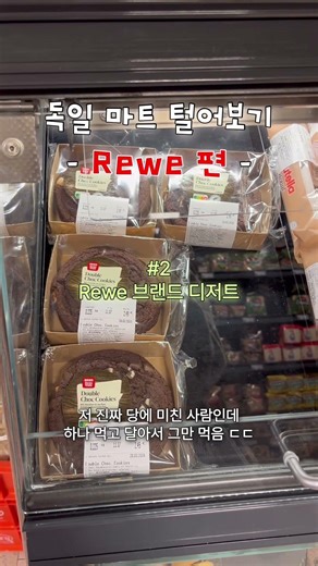 7개월 차 독일 교환학생의 마트 털어보기 Rewe 편!!
