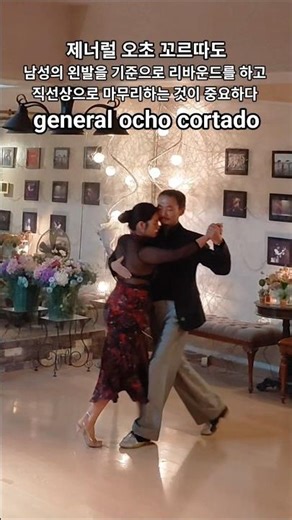 #제너럴 오초 꼬르따도 #조이y라우 #탱고레슨 #general ocho cortado #tango lesson