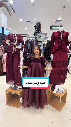 العيد وصل عندنا بسعر منافس مذهل