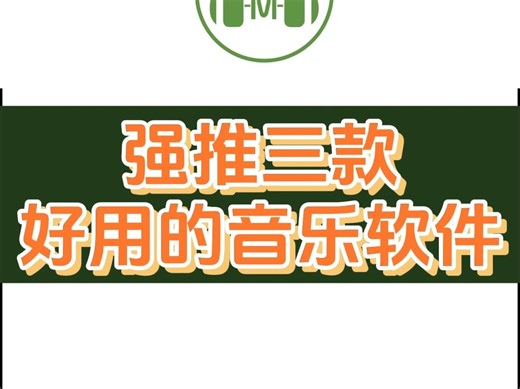 强推三款好用的免费音乐软件，可无损下载全网音乐资源，赶紧收藏！！
