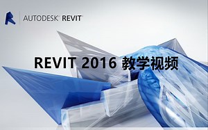 【合集】Revit 2016 教学视频（上篇）