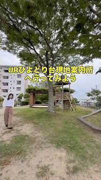 【店舗案内動画】ＵＲひよどり台現地案内所 へ行ってみよう！