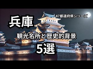 兵庫観光名所5選「行く前に知っておきたい前情報とポイント」