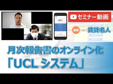 【セミナー】オンライン月次報告書 UCLシステム（一般公開版）