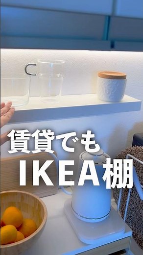 【IKEA】賃貸でも|イケアの棚を小さい穴で設置する方法🤫詳しくはYouTube本編で紹介 #ikea モッスランダ設置の仕方 無印ぽい棚