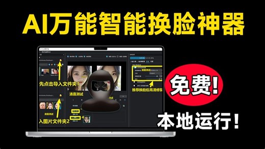 支持视频图片！最强AI换脸神器VisoMasterv0.1.6汉化版一键整合包， 完美汉化整合包，详细使用教程