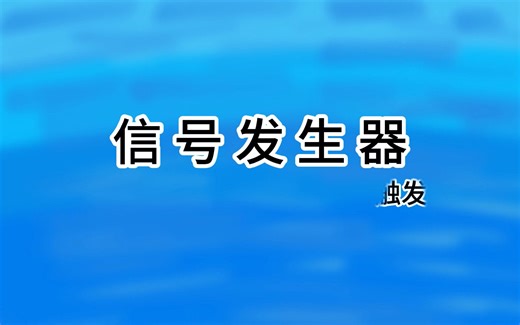 信号发生器——设置参数及触发功能讲解