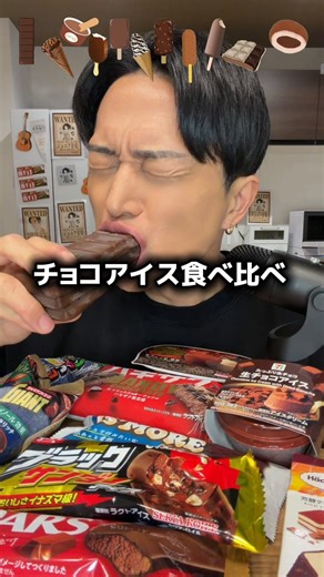チートレニーじゅん。 on Instagram: "甘党チャレンジ！チートデイに大量のチョコアイスを食べてみました🍦🍫 #アイス #チョコレート #ASMR #モッパン #mukbang #チートデイ #먹방 #大食い #甘党チャレンジ"