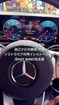 ベンツ純正ナビの修理、交換、ソフトウエアの再インストールなど ＠HOT WIRED名古屋