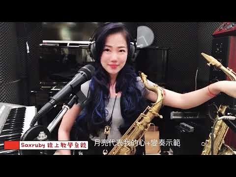 月亮代表我的心（變奏示範）Saxruby