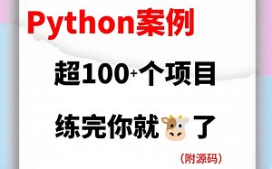 7天让你练完Python100个实战案例！100个Python实战案例，超适合入门练习！