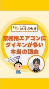 【経営者、店舗運営してる人は知るべき】業務用エアコンにダイキンが多い本当の理由