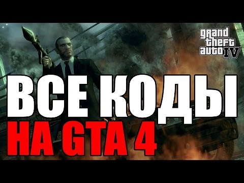 Все читы (коды) на GTA 4 [PC]