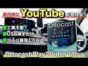 Watch YouTube in Your Car! A Thorough Review of the Ottocast Play2Video Ultra: The Affordable Ent...