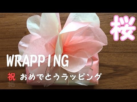 【自宅でDIY】桜 不織布でラッピング！おめでとうを包もう！