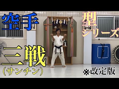 [極真空手] 型 三戦（改定版）