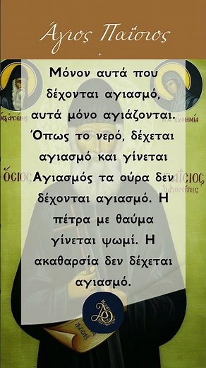 Γιατί δεν αγιάζονται τα πάντα; Η εξήγηση του Αγίου Παϊσίου! 🧐✨