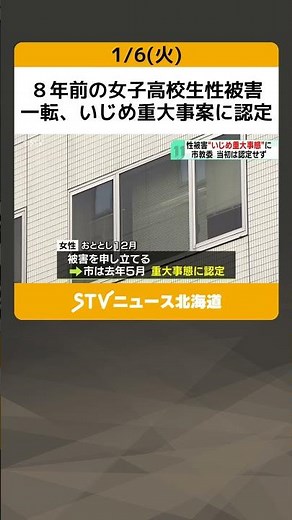 ８年前の女子高校生性被害　一転、いじめ重大事案に認定　男子生徒に体触られPTSDに　札幌市教委 #shorts
