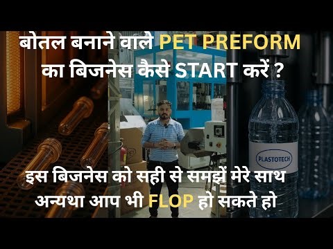 PET Preform Business कैसे शुरू करें? | PREFORM Manufacturing Business Full Guide
