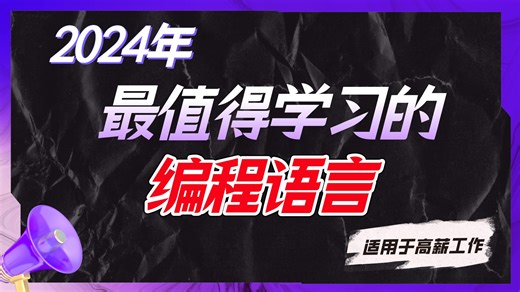 【双语字幕】外网百万播放！五分钟带你了解各种编程语言