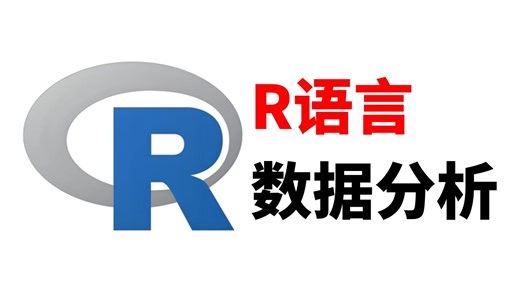 【全22集】R语言数据分析教程，零基础入门到精通（全程干货）