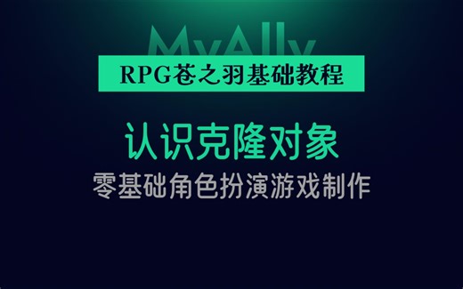 认识克隆对象【零基础角色扮演/RPG游戏制作】【GameCreator】
