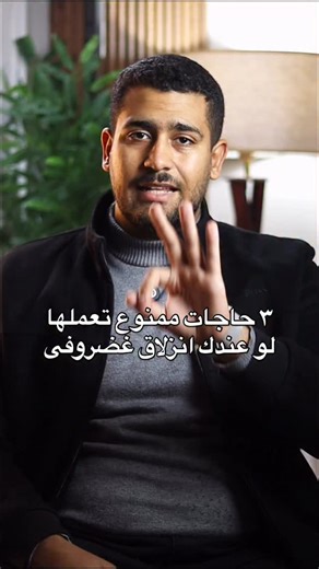 ٣ حاجات ممنوع تعملها لو عندك انزلاق غضروفى | د.أحمد وليد - Dr. Ahmed Walid