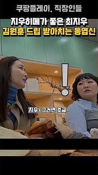 지우히메가 좋은 최지우 김원훈 드립 받아치는 동엽신 | 직장인들