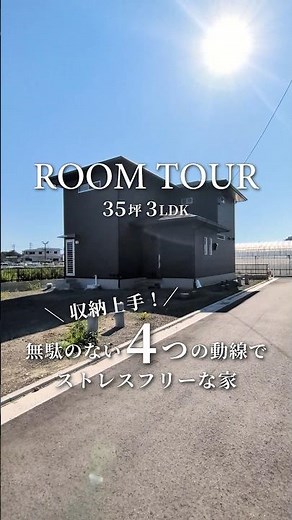 【ルームツアー】35坪/4つの動線で叶えるストレスフリーな家/収納充実/2階建て/和歌山の注文住宅/新築一戸建て