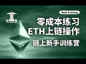 零成本练习ETH链上操作|MetaTraining新手训练营
