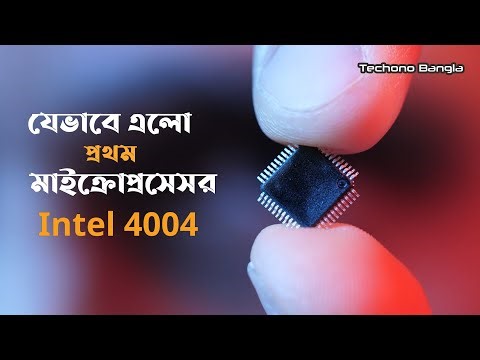 বিশ্বের প্রথম মাইক্রোপ্রসেসর যেভাবে তৈরী হয়েছিল | First Microprocessor Intel 4004