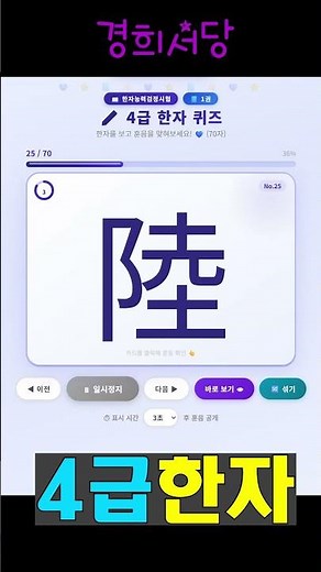 4급 1권 - 3 #경희서당 #한자급수한자 #한자공부 #한자퀴즈 #4급한자
