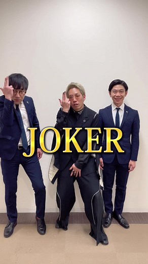 #キュウ #コラボ #リンダカラー #JOKER #伝説 #痺れ #革命 #カリスマ #ネタパレ