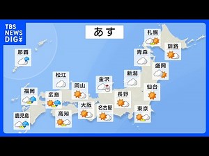 明日の天気・気温・降水確率・週間天気【1月5日 夕方 天気予報】｜TBS NEWS DIG