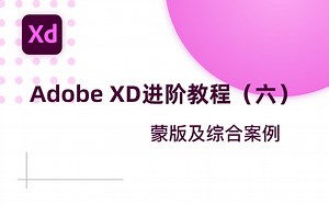 Adobe XD进阶教程（六）——蒙版及综合案例