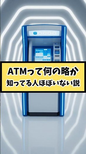 ATMって何の略なの？