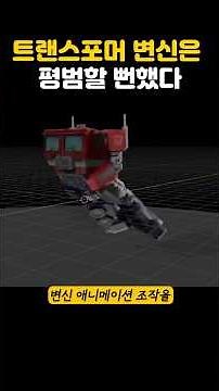 The Secret Behind Transformers' Transformations