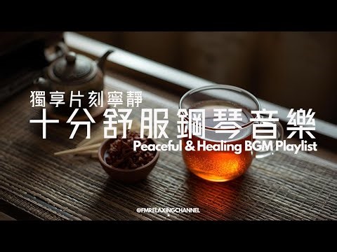 【PEACFUL & RELAXING BGM】1 小時治療內心的平靜钢琴音樂，柔軟旋律撫慰神經，帶你尋得內心平靜，舒緩壓力還能助深度好眠，不管是冥想、放鬆，還是睡前聆聽，都能讓你沉浸在純淨療癒氛