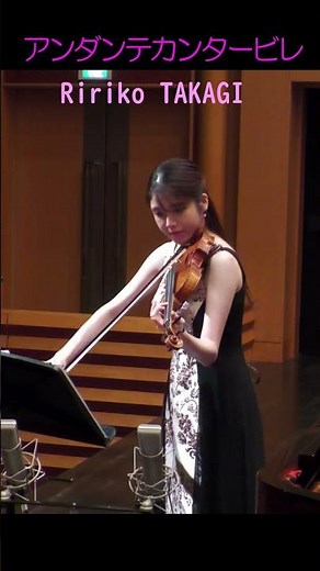 アンダンテカンタービレ #髙木凜々子#バイオリン #チャイコフスキー #violin #music#tchaikovsky