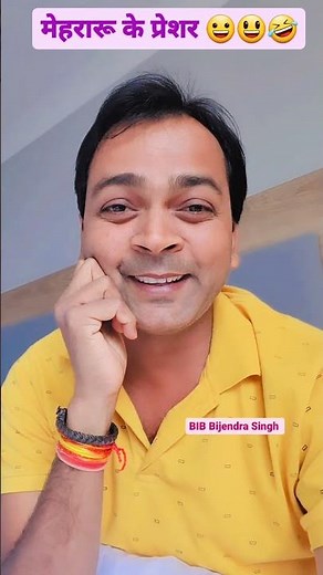 मेहरारू के प्रेशर 😀😃🤣 #bibbiijendrasingh #bibshorts #bib