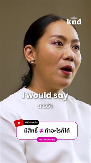 มีสิทธิ์ ≠ ทำอะไรก็ได้ . รับชมคลิปสัมภาษณ์เต็มได้ที่ YouTube: KND Studio . #คำนี้ดี #kndFeaturing