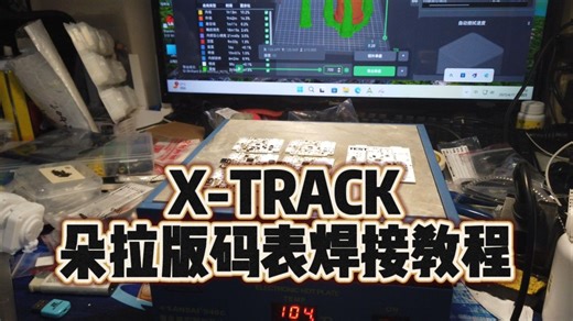 X-TRACK朵拉版码表焊接教程