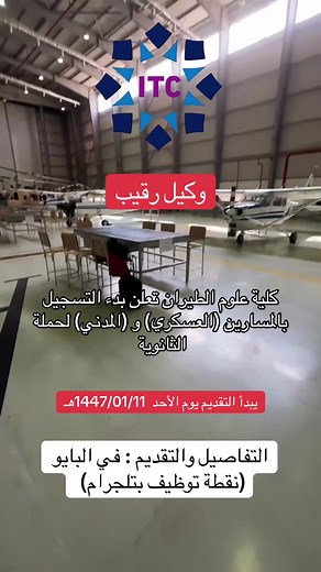 كلية علوم الطيران: كيفية التقديم والشروط