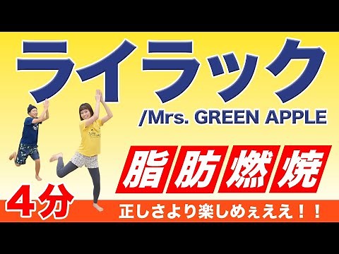 【全力4分】「ライラック」で超楽しく全身燃焼ダンス！！