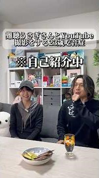 難聴うさぎさんとYouTube撮影をする23歳吃音症 #吃音症 #難聴うさぎ